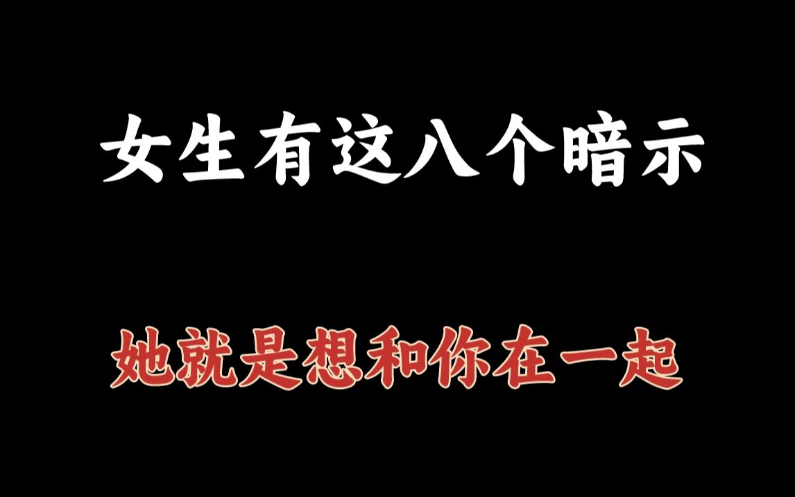 女生有这八个暗示,她就是想和你在一起 别再错过了哔哩哔哩bilibili