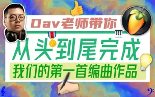 下载视频: 【入门 | 技巧】给我1小时！带你完全入门音乐编曲