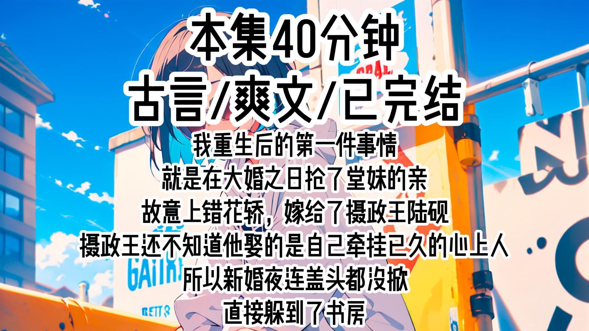 【古言】我重生后的第一件事情,就是在大婚之日抢了堂妹的亲,故意上错花轿,嫁给了摄政王陆砚.摄政王还不知道他娶的是自己牵挂已久的心上人,所以...