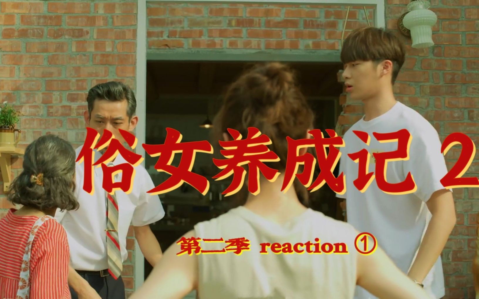 [图]【看俗女2学闽南语 1-5集reaction】人到四十，从头开始