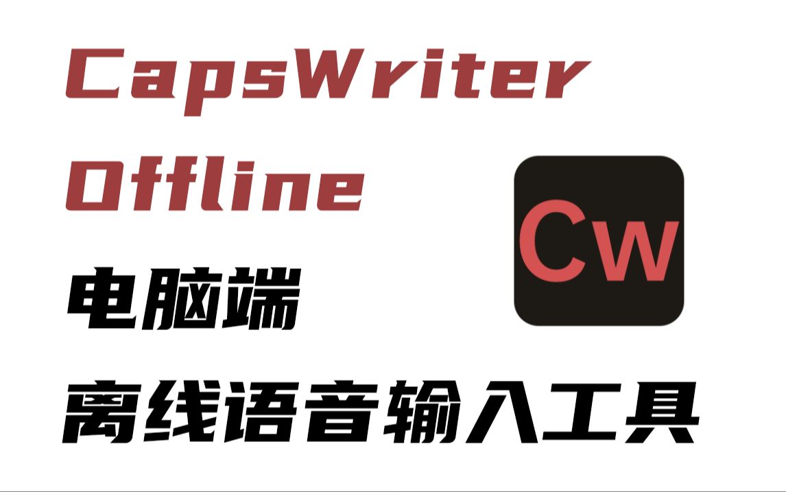 CapsWriterOffline 电脑端离线语音输入工具哔哩哔哩bilibili