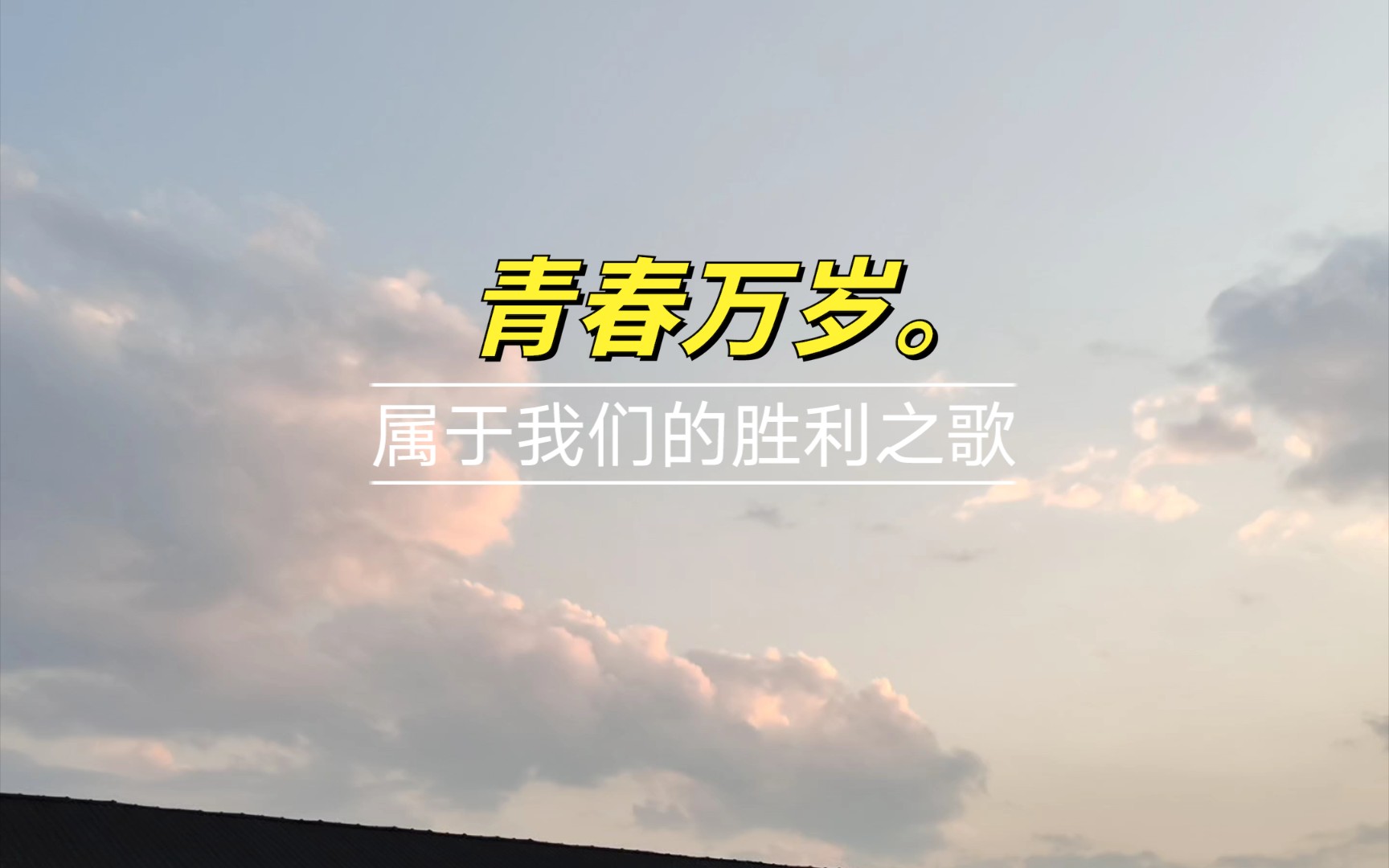 这是属于我们的胜利之歌