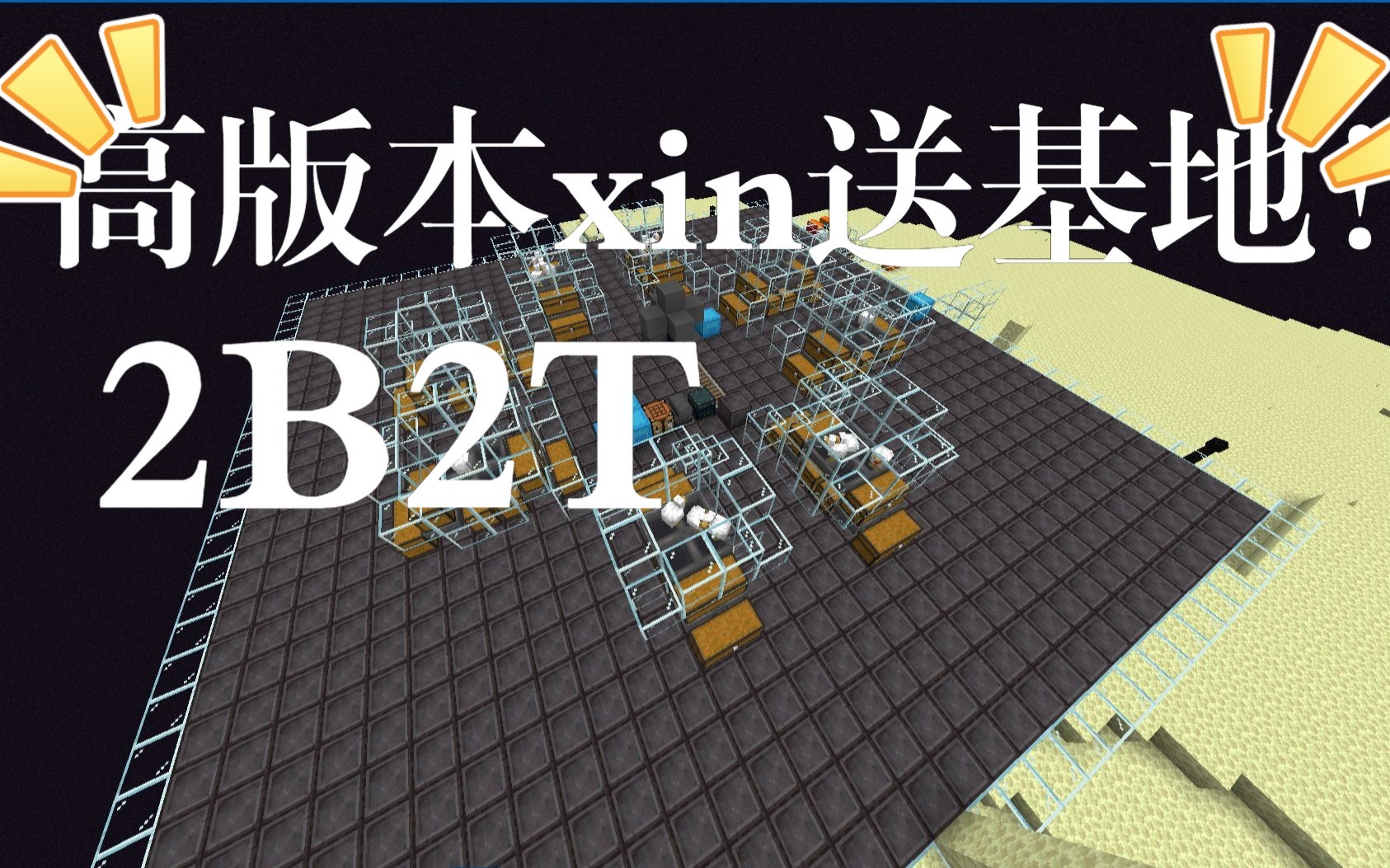 什么你刚玩高版本2b2t.xin没kit 那我直接送基地!