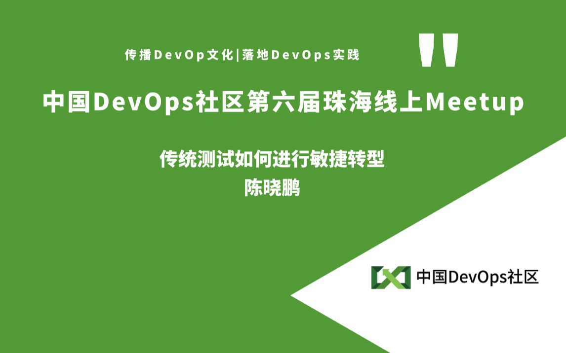 传统测试如何进行敏捷转型 陈晓鹏 中国DevOps社区第六届珠海线上Meetup哔哩哔哩bilibili