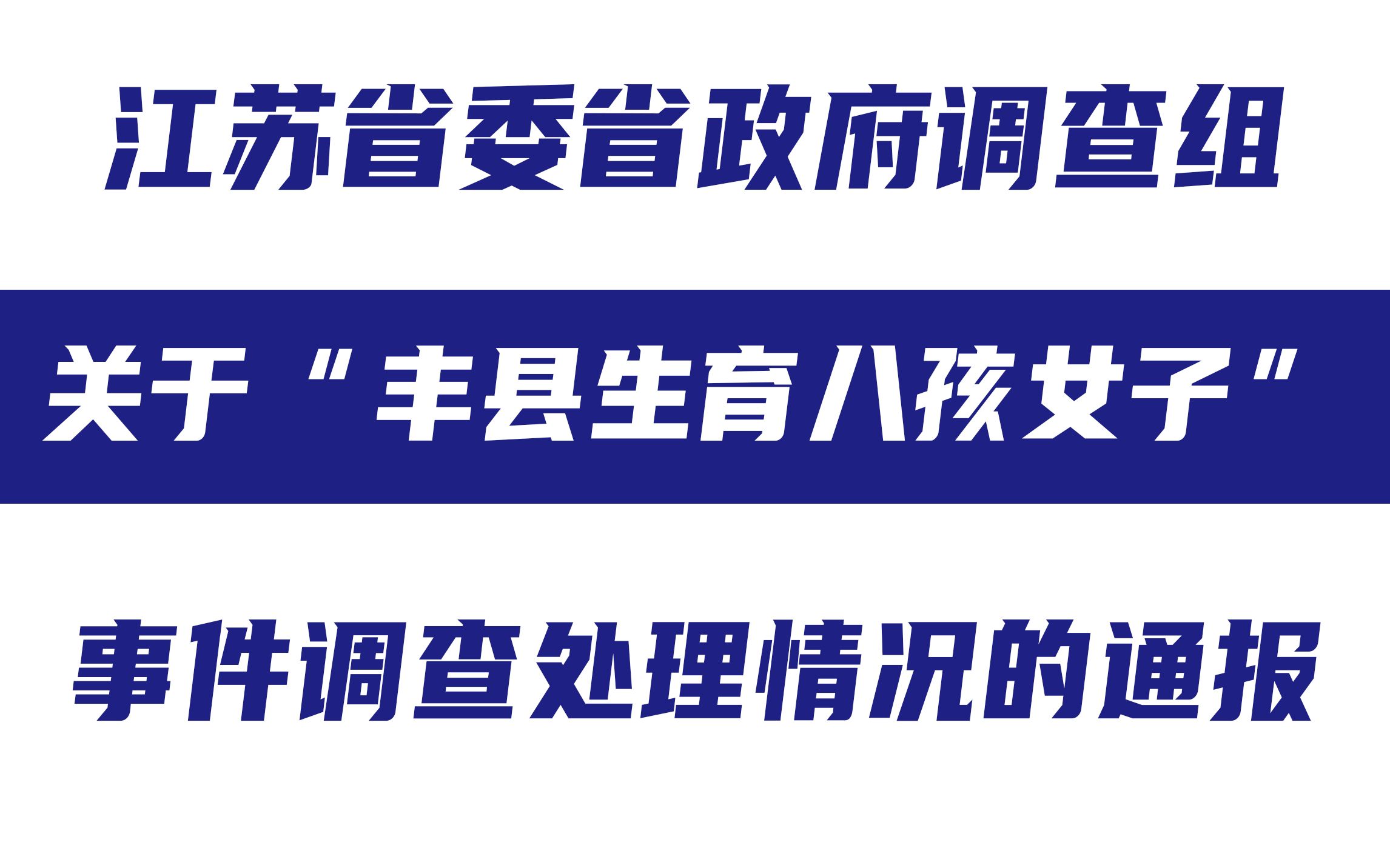 江苏省委省政府调查组发布"丰县生育八孩女子"事件调查处理情况通报