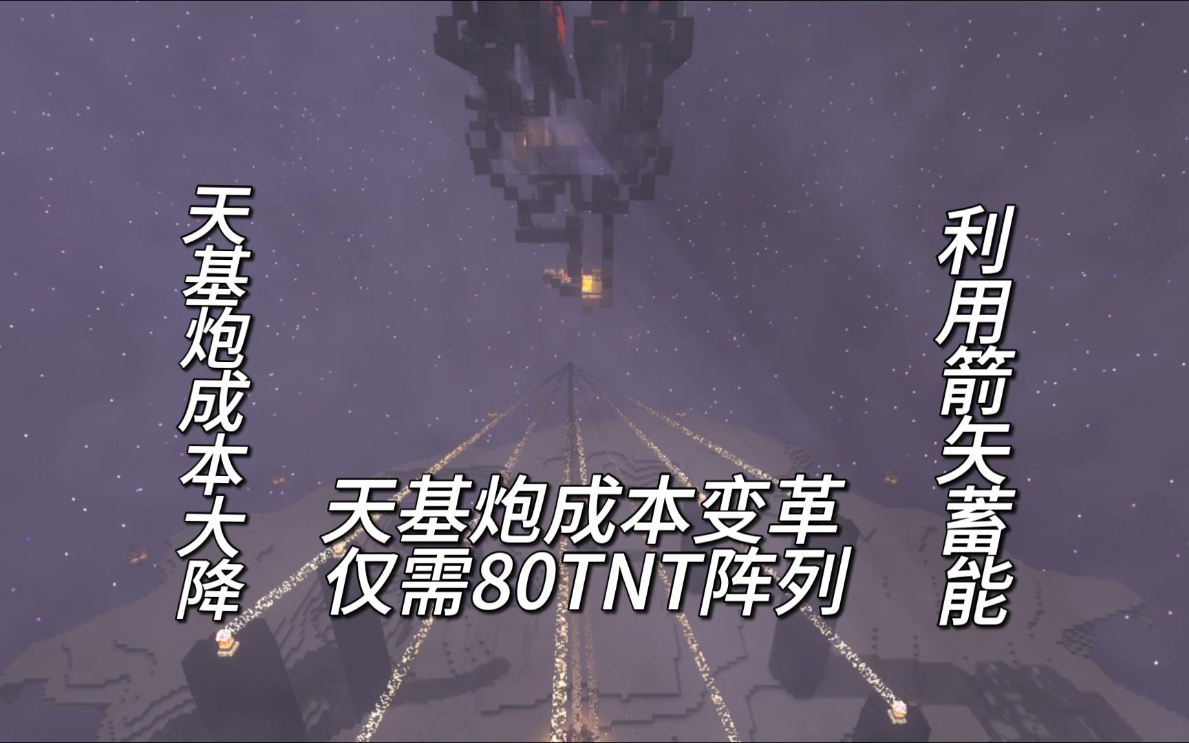 【1.20.1】蓄能天基屠龙炮,更低成本实现平民化我的世界教程