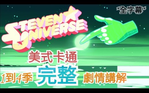 【鴨鴨聊歐美動畫】『史蒂芬宇宙：Steven universe』1～4季劇情重點講解