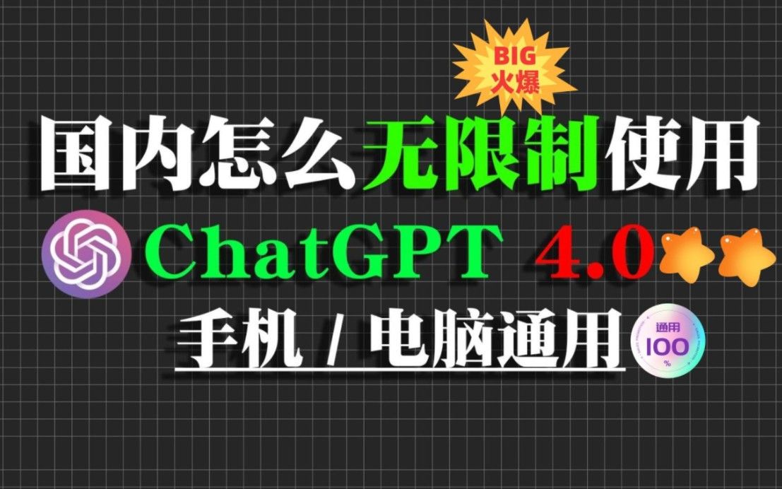 【国内最新版本ChatGPT】GPT4.0免费使用教程,无限制永久使用哔哩哔哩bilibili