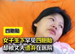 下载视频: 女子生下罕见四胞胎，却被丈夫遗弃在医院，结局令人潸然泪下