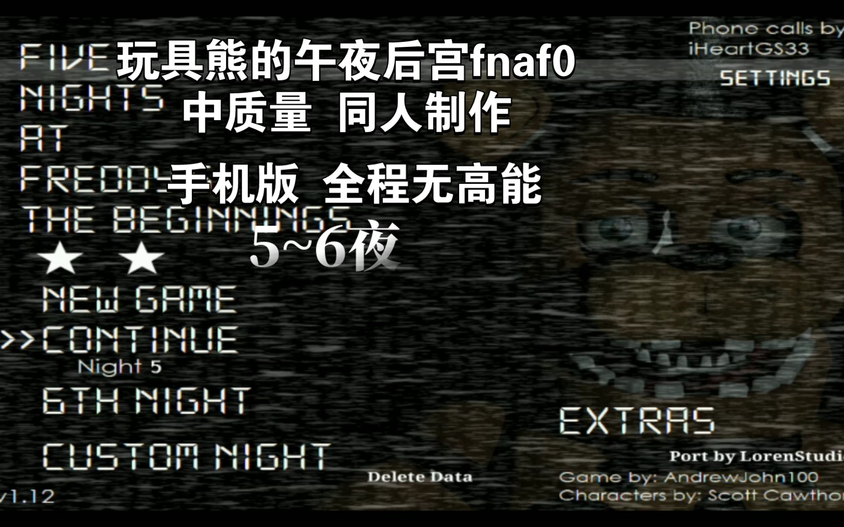 [图]fnaf0中质量 同人制作 手机版 5~6夜 全程无高能！！！