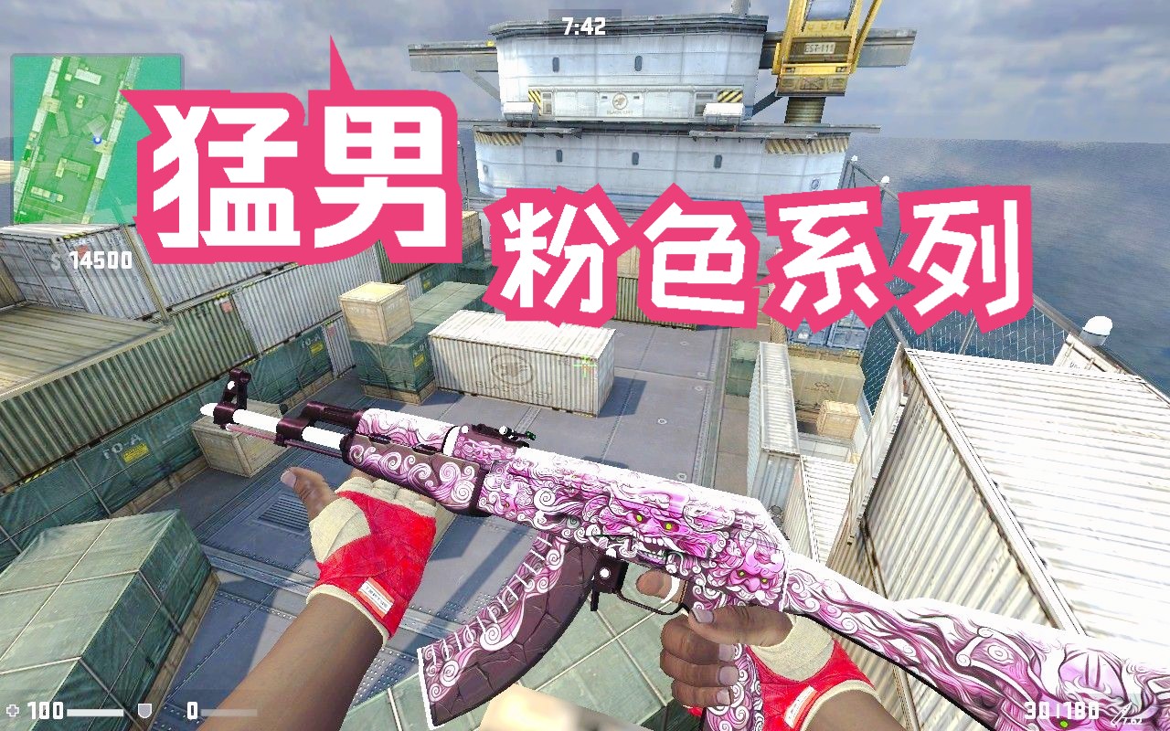 csgo 粉色系列模组 运输船团战 主打猛男风格 黑色手臂粉色手套 增加