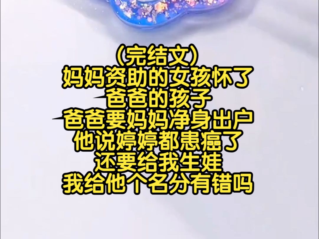 (完结文)妈妈资助的女孩怀了爸爸的孩子,爸爸要妈妈净身出户,他说婷婷都患癌了,还要给我生娃,我给他个名分有错吗哔哩哔哩bilibili