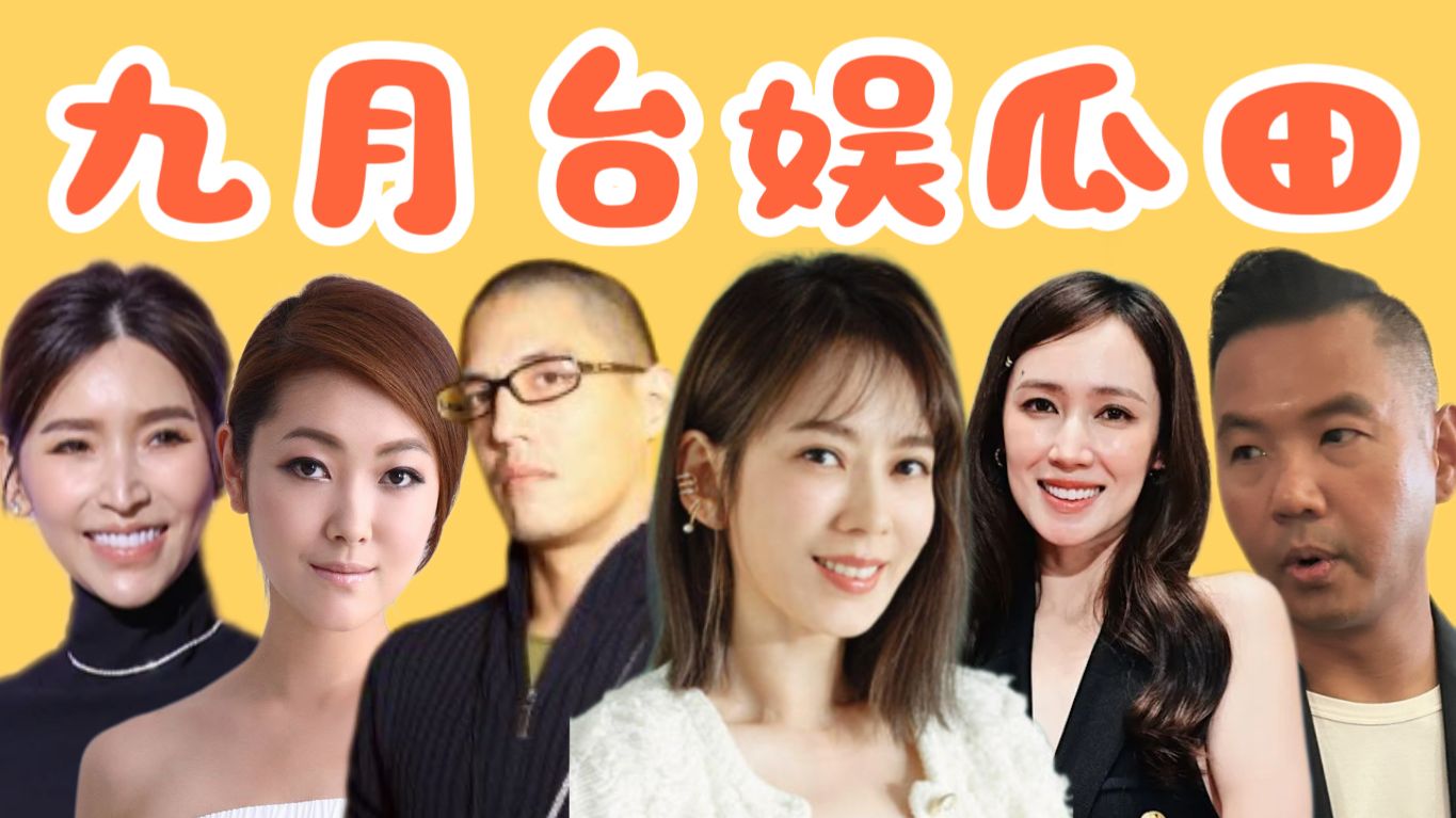 Melody再陷风波，小薰爆黑涩会猛料，蒋友柏再婚，陈建州突发疾病，康熙重启？九月台娱速报