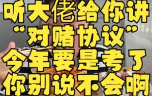 Download Video: 听大佬给你讲“对赌协议”那点事，今年要是考了，你别说不会啊