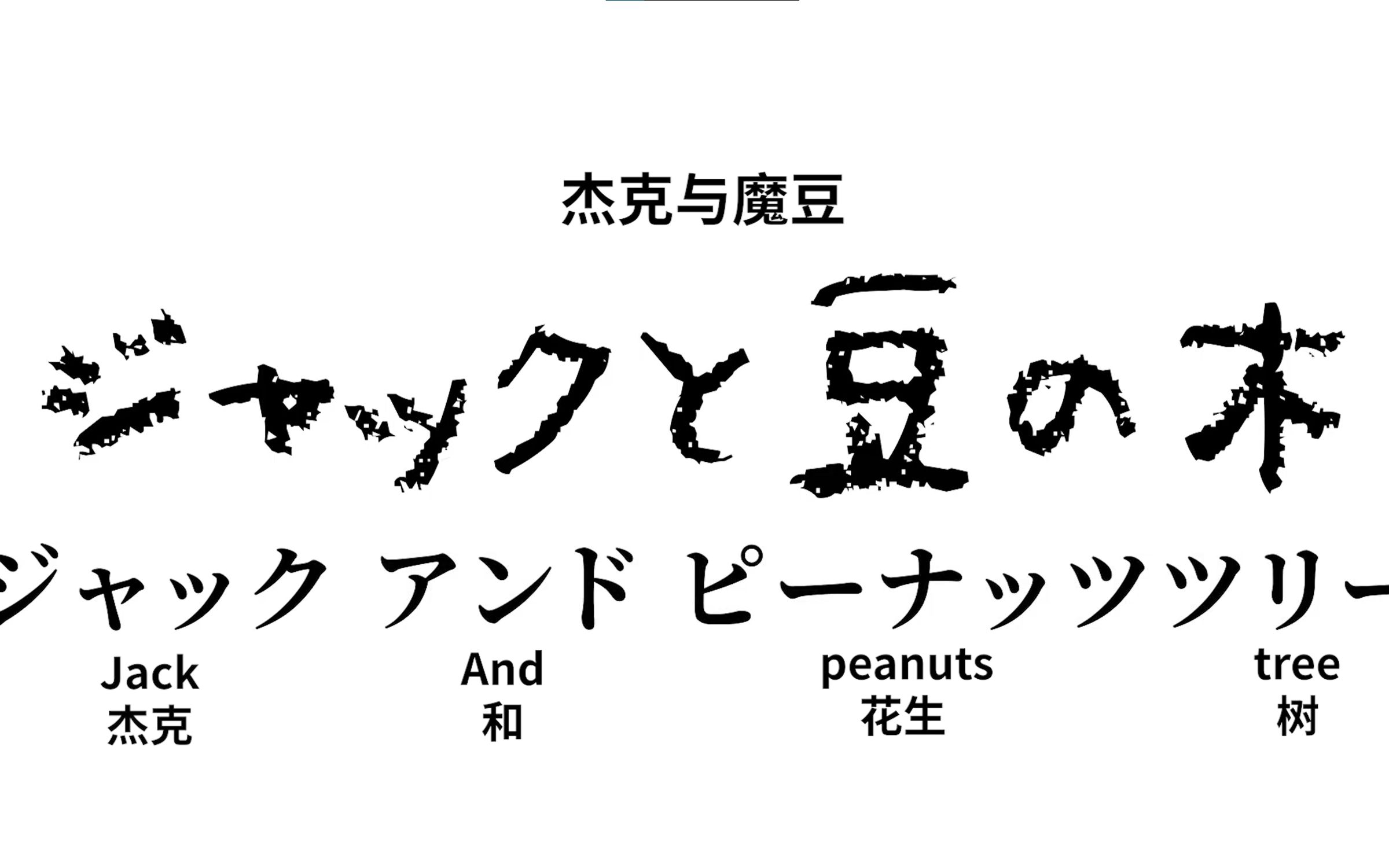 【日式英语】超魔性日式英语 ジャックと豆の木 送给即将考英语口语的同学们(不是哔哩哔哩bilibili