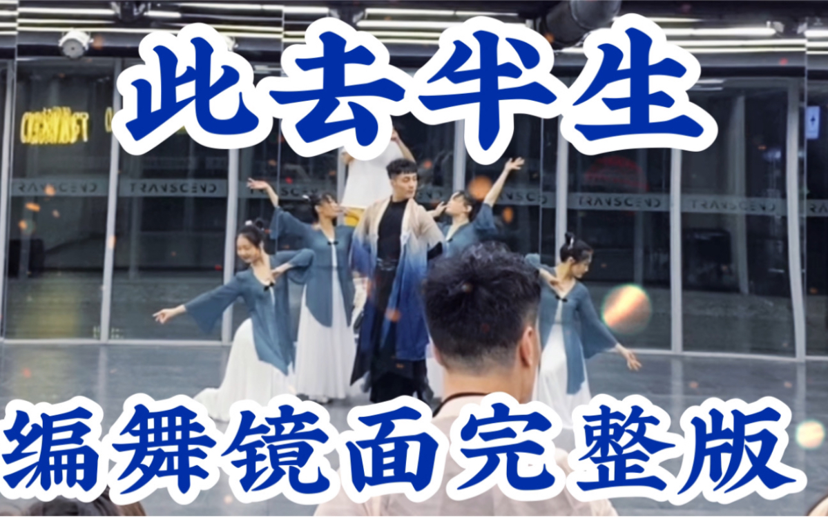 【白小白】年会必备《此去半生》中国风爵士编舞完整版镜面练习室