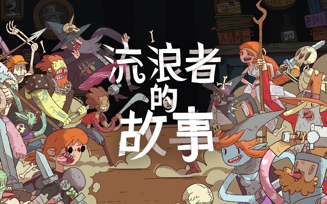 星陨传说流浪者的故事各职业流派高难度通关记录缓慢更新