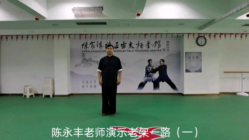 陈式太极拳《老架一路》演练者:陈永丰老师哔哩哔哩bilibili