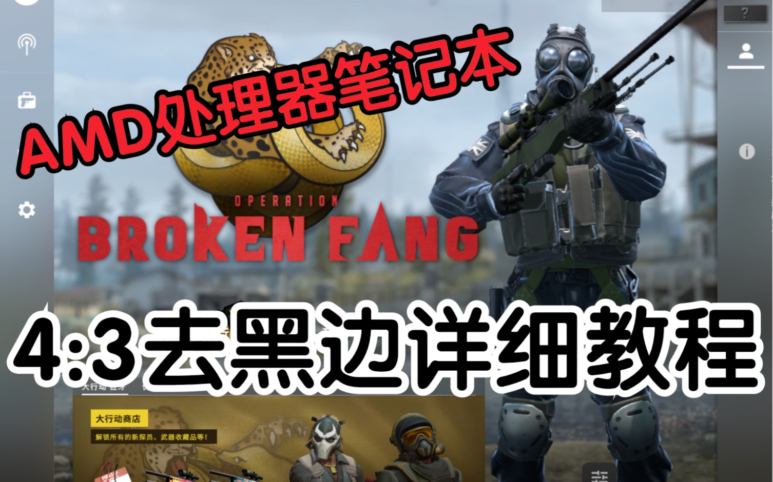 详细得不能详细的AMD处理器的笔记本如何更改CSGO4:3拉伸比例(去黑边)教程哔哩哔哩bilibili