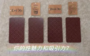 Download Video: 【SoberTarot】你的sex魅力和吸引力？