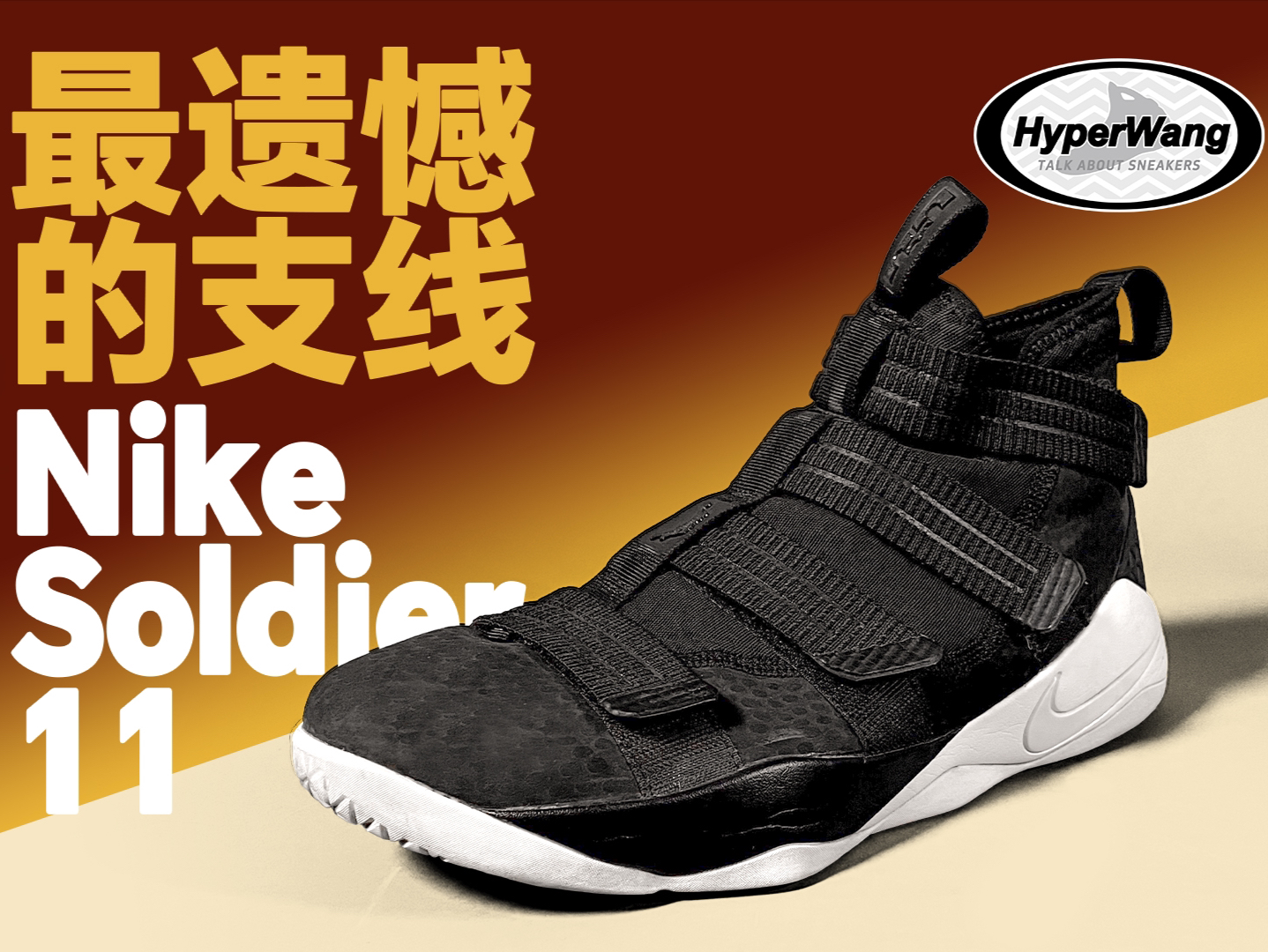 最遗憾的支线:Nike Soldier 11哔哩哔哩bilibili