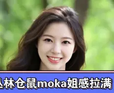 Download Video: 丛林仓鼠moka, 姐感拉满.