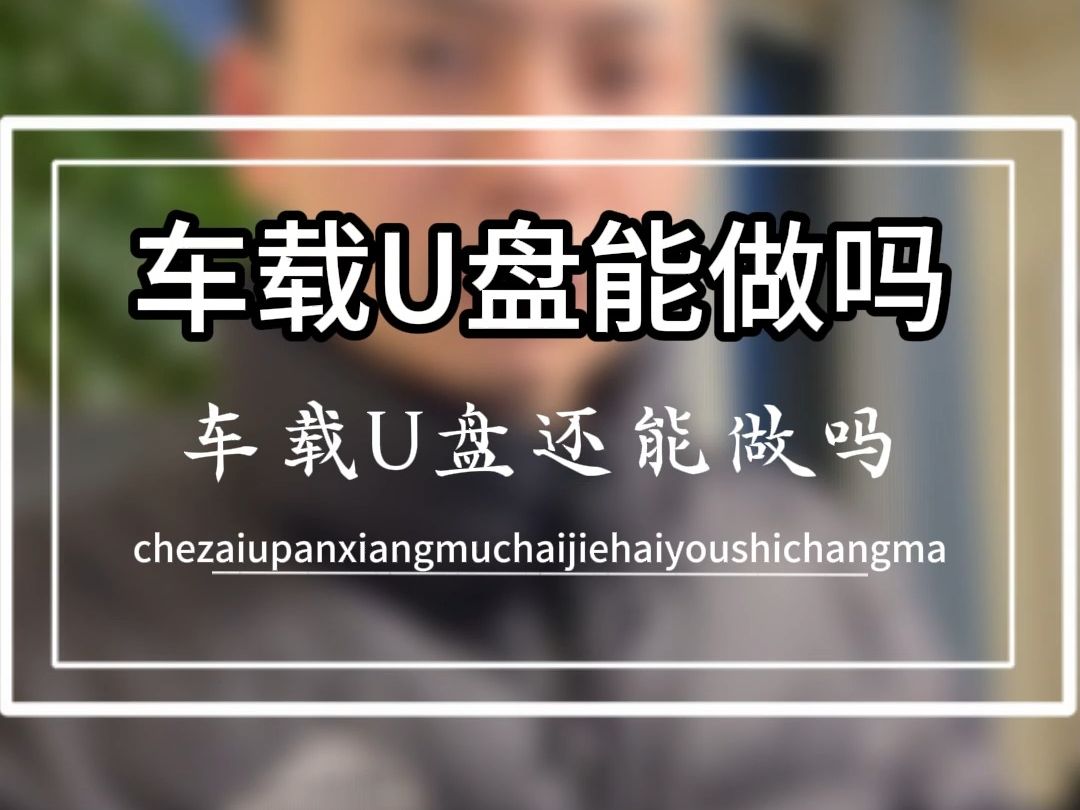 [图]车载U盘还有人在卖？玩法拆解