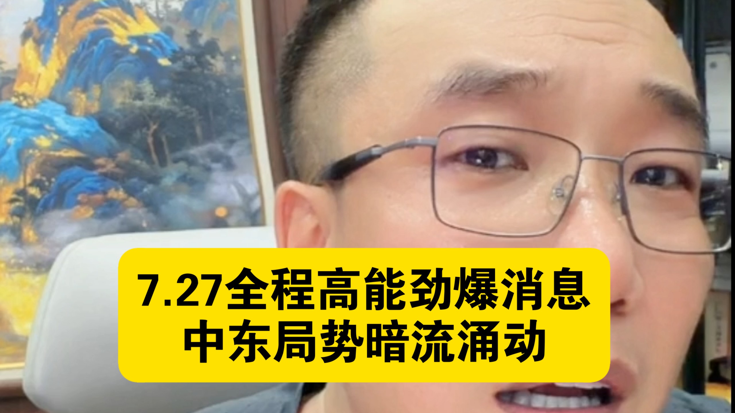痞欠 7.27全程高能劲爆消息  中东局势暗流涌动