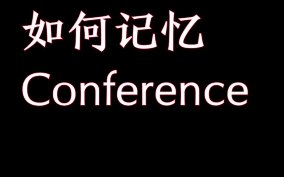 [图]一分钟记忆单词conference