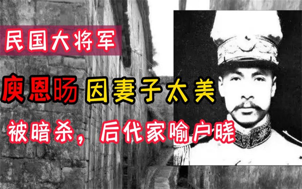 民国大将军庾恩旸,因妻子太漂亮被人暗杀,后代如今却家喻户晓哔哩哔哩bilibili