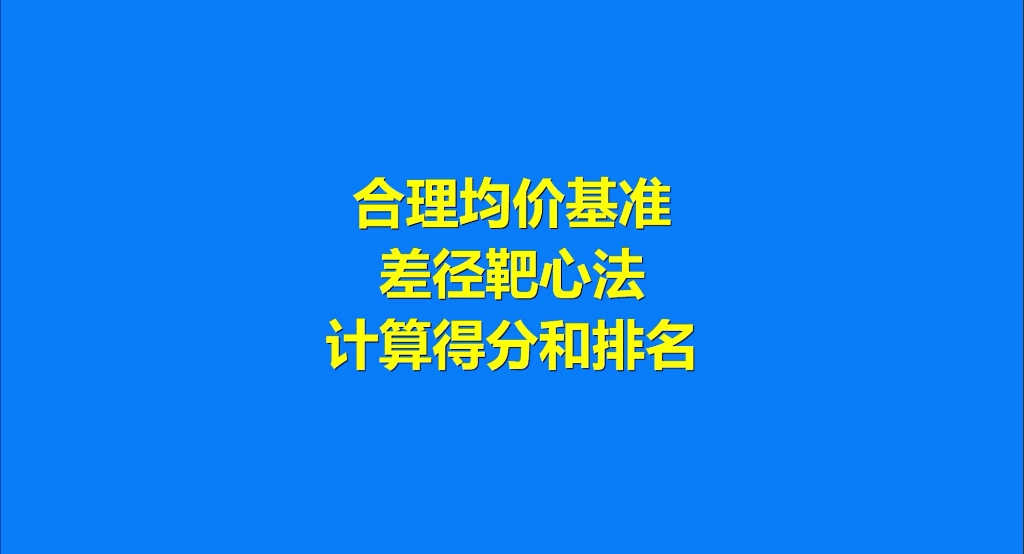 投标报价:合理均价基准差径靶心法计算得分和排名哔哩哔哩bilibili