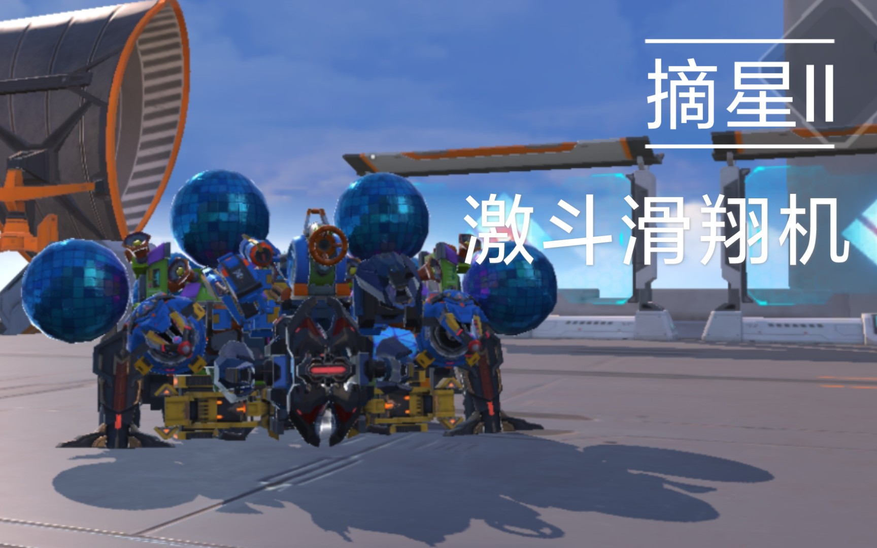 重装上阵高跳滑翔机摘星ii