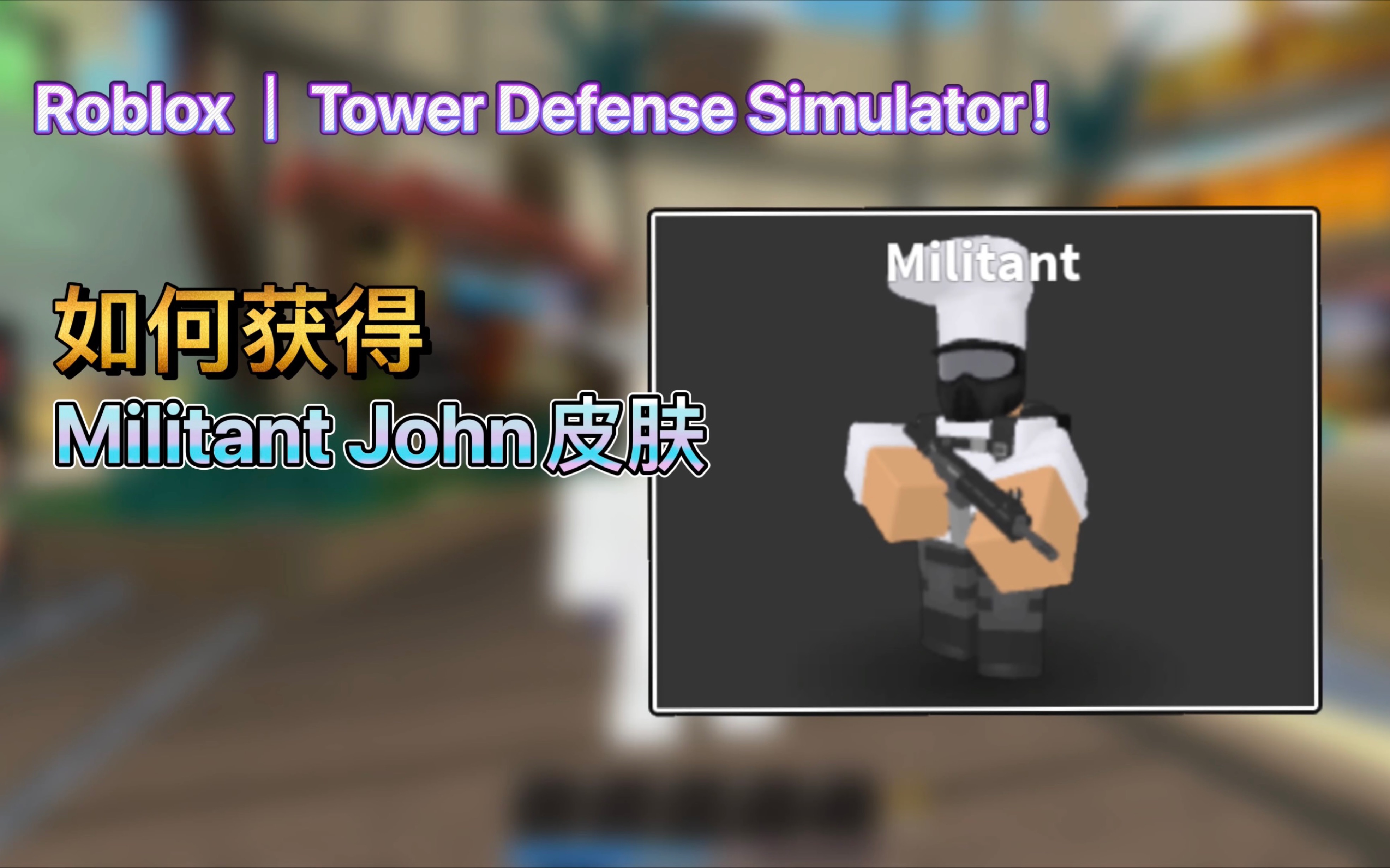 [图]Roblox｜Tower Defense Simulator！如何获得Militant John皮肤