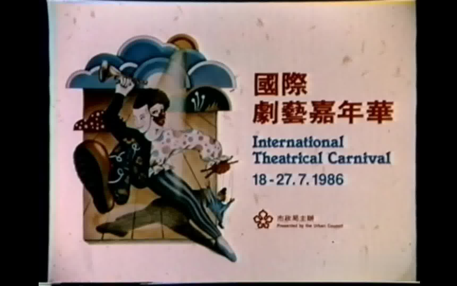 香港公益广告ⷥ›𝩙…剧艺嘉年华(英语)(1986)中文字幕哔哩哔哩bilibili