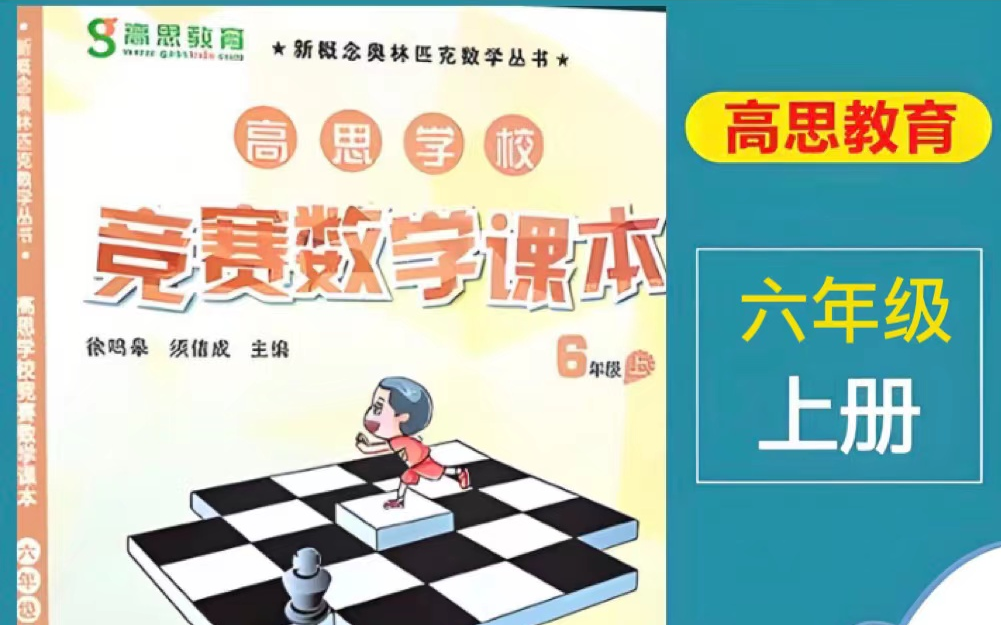 [图]【全260集】六年级上册奥数【小学竞赛数学首选教材课程]高思竞赛数学课本1~6年级奥数上下册完整版视频课程+PDF