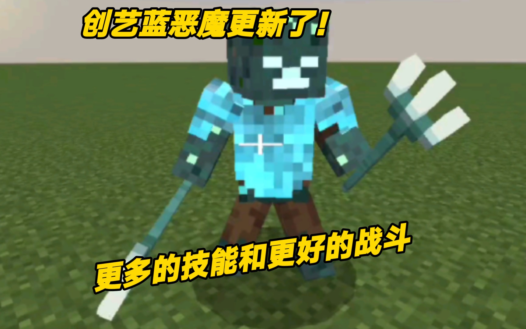 [冈易mc]创艺蓝恶魔更新了!