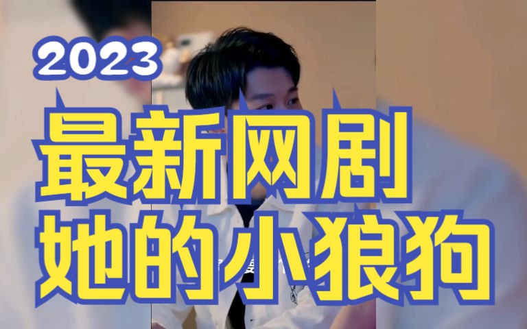 [图]《她的小狼狗》第四部分在线观看