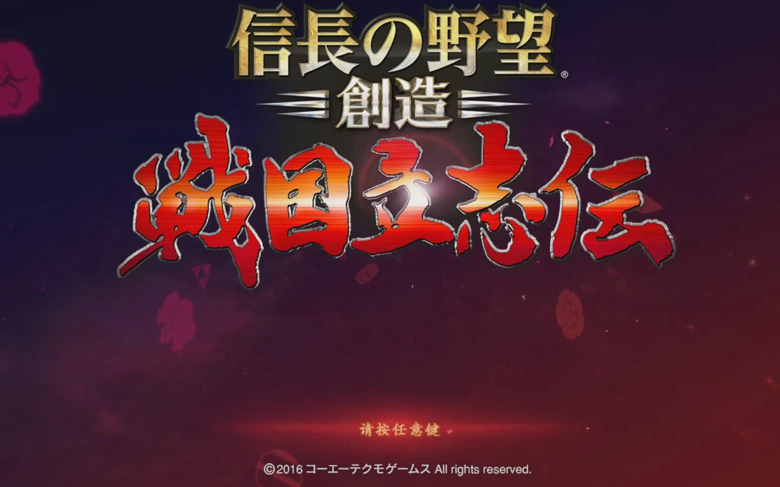 [图]信长之野望14战国立志传佐竹家的野望1——下总下野常陆统一