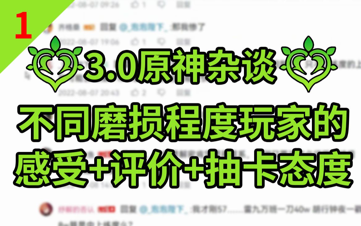 【3.0原神杂谈】01不同磨损程度的玩家对于草元素体系的抽卡态度,感受,躺平度,喜好,等评价哔哩哔哩bilibili原神解说