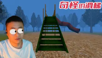 越滑越吓人的滑滑梯！千万不要滑第八次！