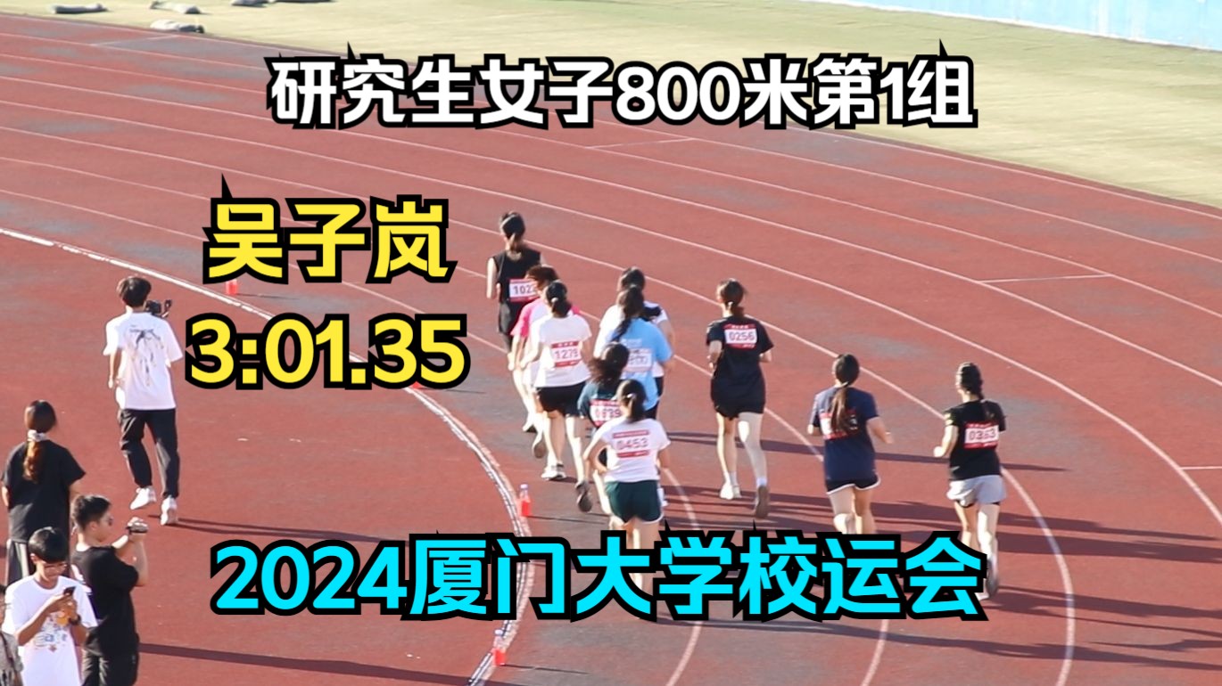 吴子岚3:01.35冠军 | 研究生女子800米第1组 | 厦门大学第59届学生田径运动会翔安校区哔哩哔哩bilibili