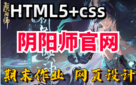 【web前端项目】期末大作业HTML5+CSS做出—阴阳师官网web前端教程哔哩哔哩bilibili