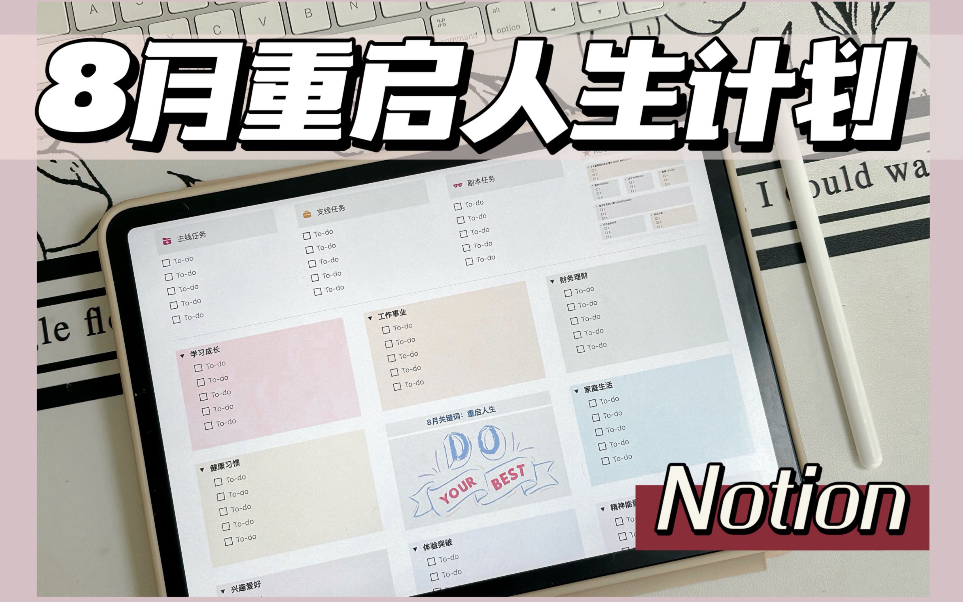 [图]Notion✖️重启人生🔓从8月开始改变