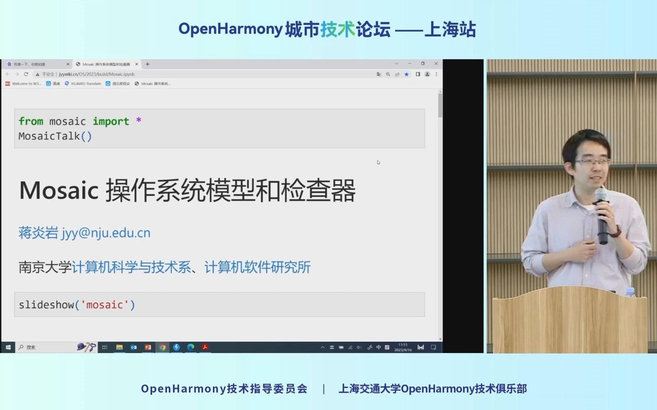 OpenHarmony城市技术论坛上海站:Mosaic操作系统模型和检查器(蒋炎岩)哔哩哔哩bilibili