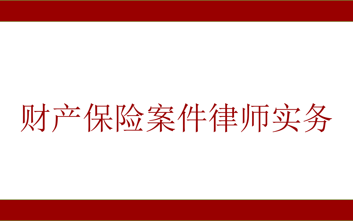 【共8讲】财产保险案件律师实务哔哩哔哩bilibili