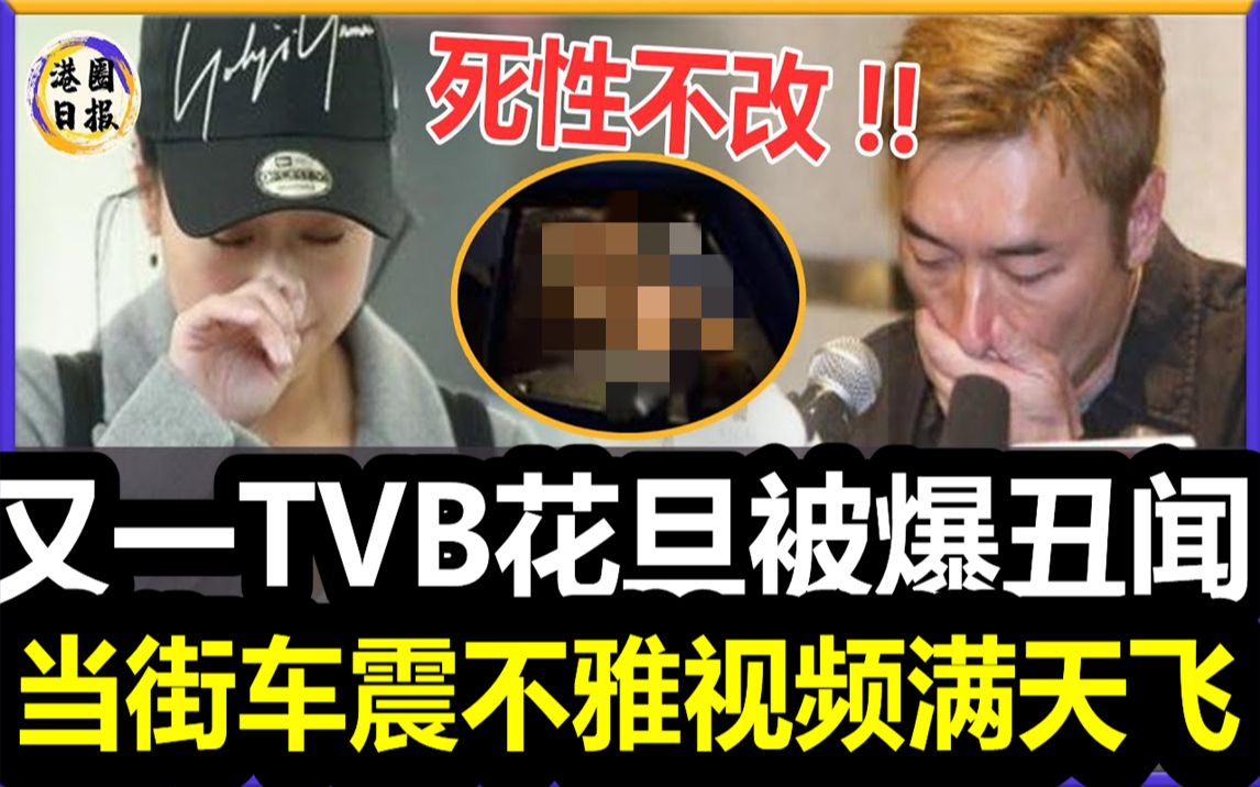 又一TVB花旦被爆丑闻!偷吃成瘾,当街车震16分钟不雅视频满天飞,隐藏10年真面目彻底曝光,难怪马国明玩弄3年就是不娶!#黄心颖#哔哩哔哩bilibili