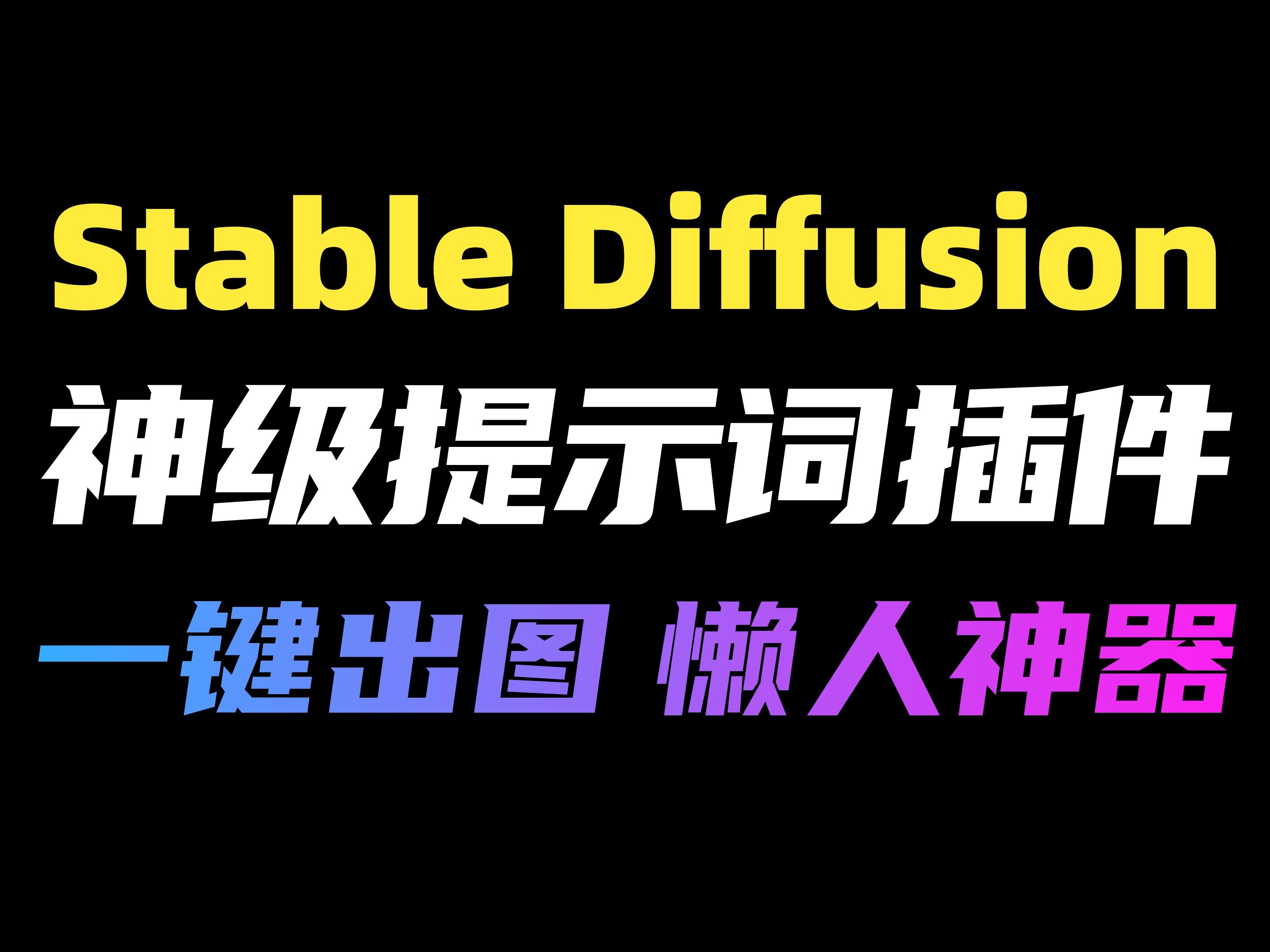 【Stable Diffusion】SD最强提示词插件(附插件),再也不用手写提示词了!简直是懒人福音!哔哩哔哩bilibili