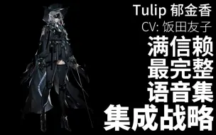 Download Video: 【明日方舟·日文语音集·集成战略】郁金香 Tulip【CV. 饭田友子】