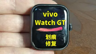手表划痕修复天花板！vivo watch GT手表镜面划痕修复，vivo手表屏幕打磨抛光翻新；小米、荣耀、佳明、苹果、华为手表划痕修复；精工、卡西欧手表表盘修复