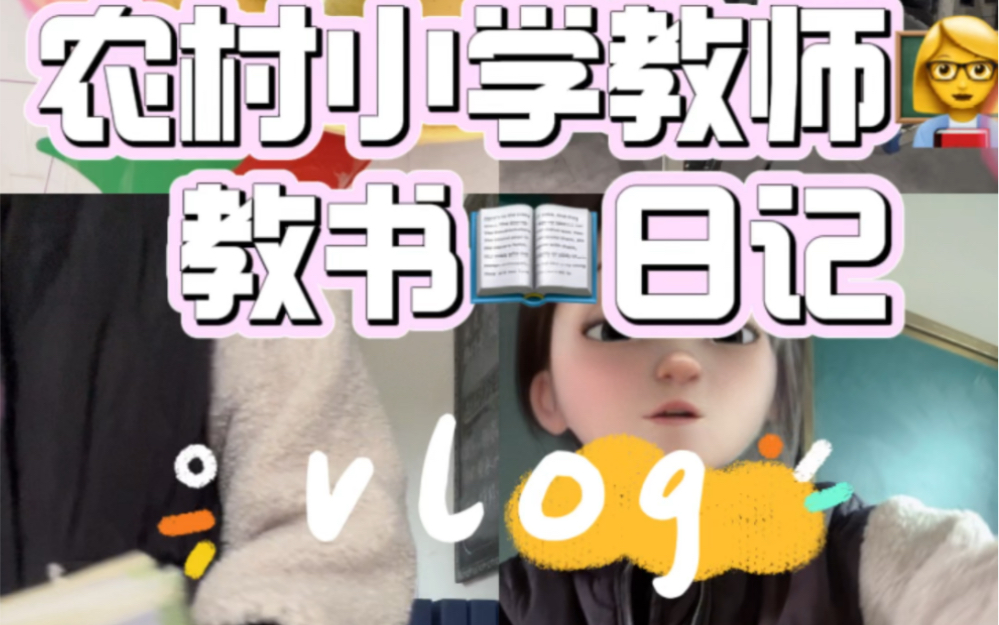 教师vlog|异地农村小学教师|工作日常哔哩哔哩bilibili